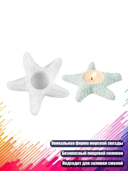 Морская звезда, силиконовая форма для подсвечника