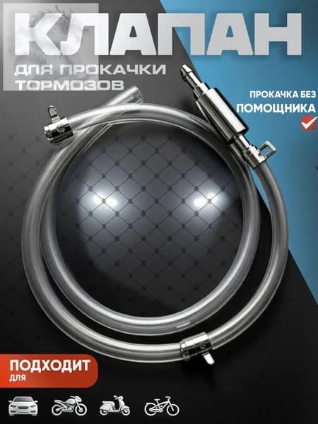 Обратный клапан для прокачки тормозов / Для прокачки тормозной системы