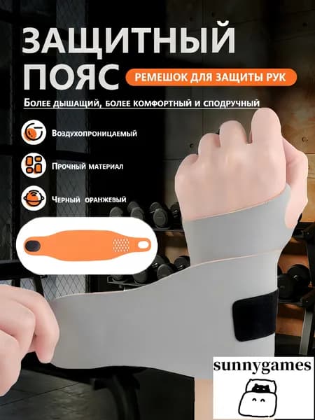 Защита запястья