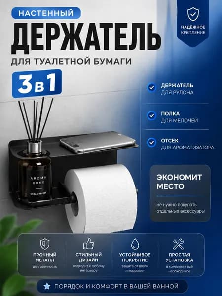 Держатель для туалетной бумаги с полочкой STAEL на стену, с отсеком для освежителя воздуха