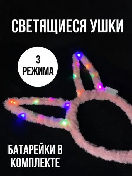 Светящийся ободок - ушки зайки
