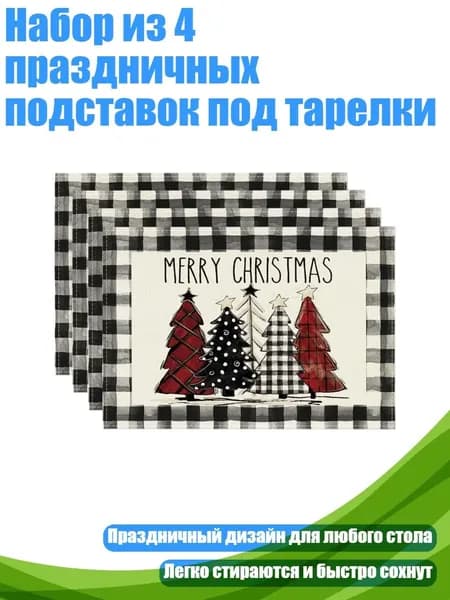 Набор из 4 праздничных подставок под тарелки, - 1 черно-белый pl