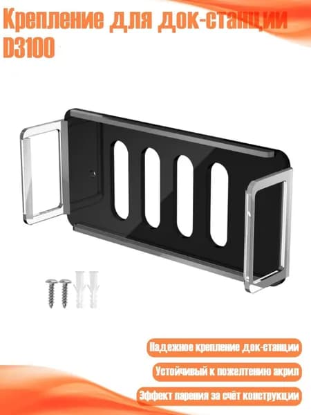 Крепление для док-станции D3100