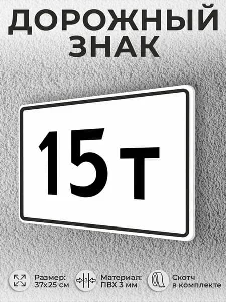 Табличка Дорожный знак 8.11 Ограничение максимальной массы