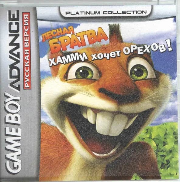 Over the Hedge: Hammy Goes Nuts! (Лесная Братва: Хамми) GBA, рус.версия (Platinum) 64K-138