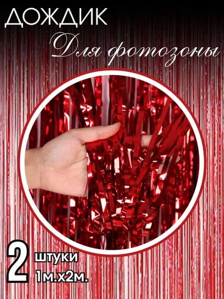Дождик для фотозоны красный 2м