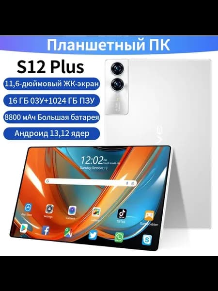Планшет S12 Plus ( Wiff 5G) 16Г5 03y+1024 ГБ П3y