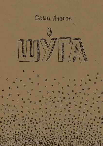 Шуга | Аносов Саша | Электронная книга