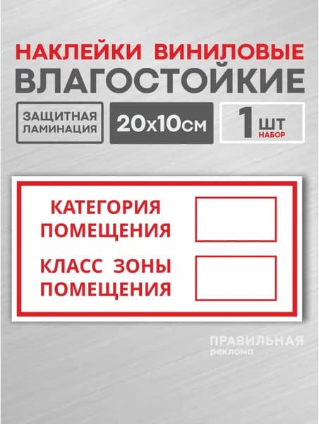 Наклейка / знак "Категория помещения - класс зоны помещения" 1 шт., 10х20 см. Правильная реклама