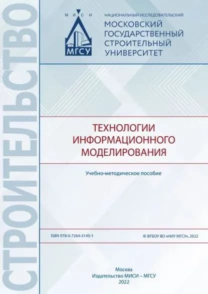 Технологии информационного моделирования | Железнов Максим Максимович, Адамцевич Л. А. | Электронная книга