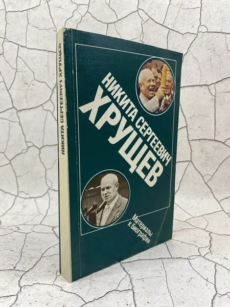 Никита Сергеевич Хрущев. Материалы к биографии | Хрущев Никита Сергеевич