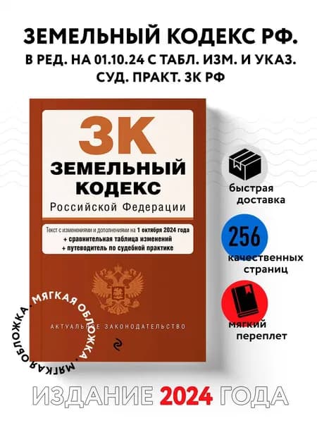 Земельный кодекс РФ. В ред. на 01.10.24 с табл. изм. и указ. суд. практ. / ЗК РФ