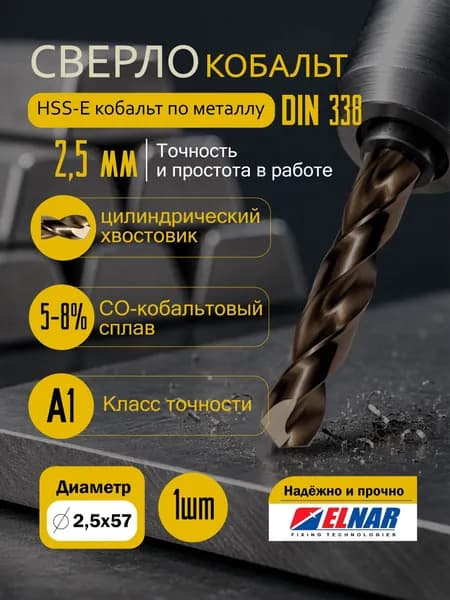 Сверло по металлу Elnar HSS-E кобальт, din 338, р6м5к5, d-2,5мм, l-57 мм, 1 шт.