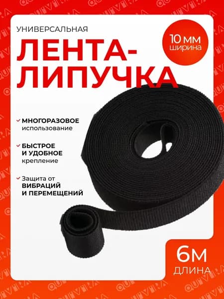 Лента-липучка для проводов 6 метров