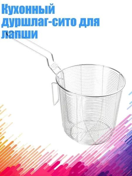 Кухонный дуршлаг-сито для лапши