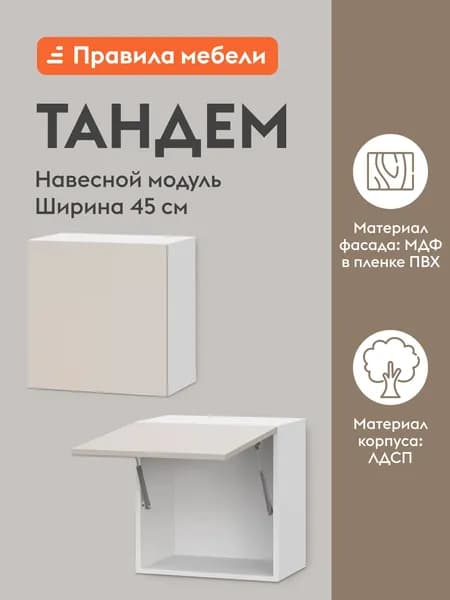 Кухонный модуль навесной, шкаф Тандем с доводчиками, 45х29.6х45.6 см, Белый / Меланж