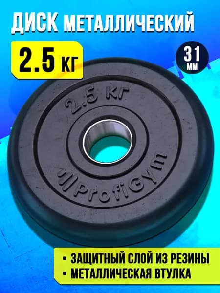 Блин 2,5 кг для штанги и гантелей - диск для грифа 31 мм черный