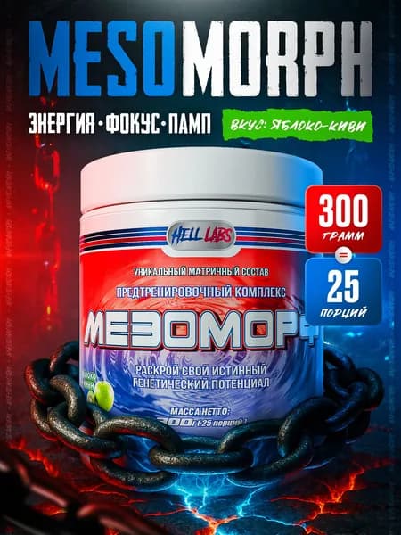 Hell Labs MESOMORPH 300g, Яблоко-киви, Предтренировочный комплекс, Хелл Лабз Мезоморф, 25 порций