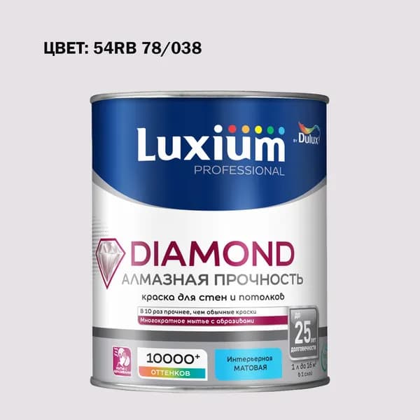 Краска колерованная на водной основе для стен и потолков моющаяся Luxium by Dulux Diamond Matt Алмазная Прочность матовая база BW 1 л (Готовый цвет: 54RB 78/038 - Товар под заказ)