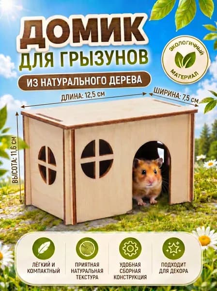 Домик для грызунов. Из дерева. Березовая фанера.
