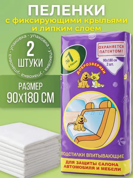 Пеленки для животных Доброзверики, впитывающие, одноразовые, с фиксирующими крыльями и липким слоем, 90х180 см, 2 шт.
