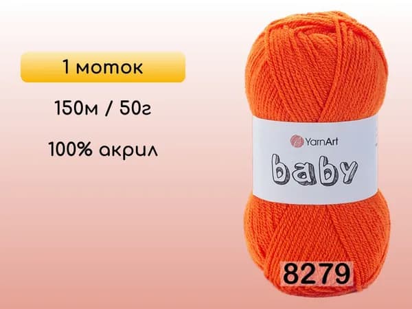 Пряжа YarnArt Baby, 1 моток, 8279 яр.оранжевый