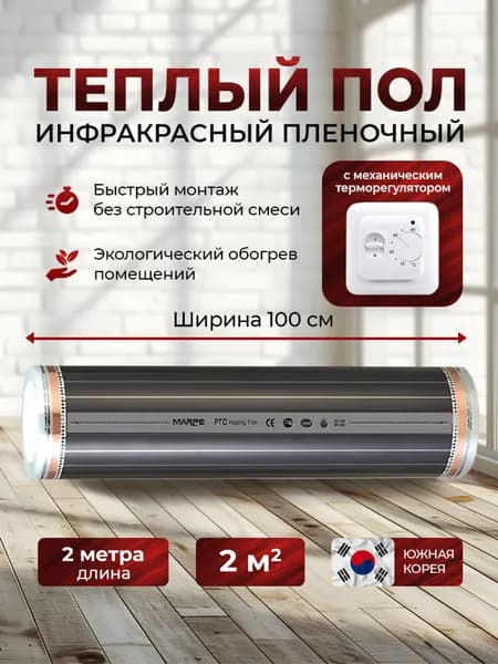 Инфракрасный саморегулирующийся пленочный теплый пол Marpe PTC, с механическим терморегулятором в комплекте ширина 1м длина 2 метра