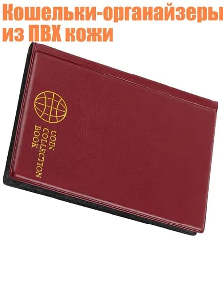 Кошельки-органайзеры из ПВХ кожи, Кларет