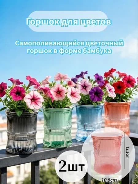 Кашпо с автополивом 12.2 см, 2 шт, цвет темно-розовый