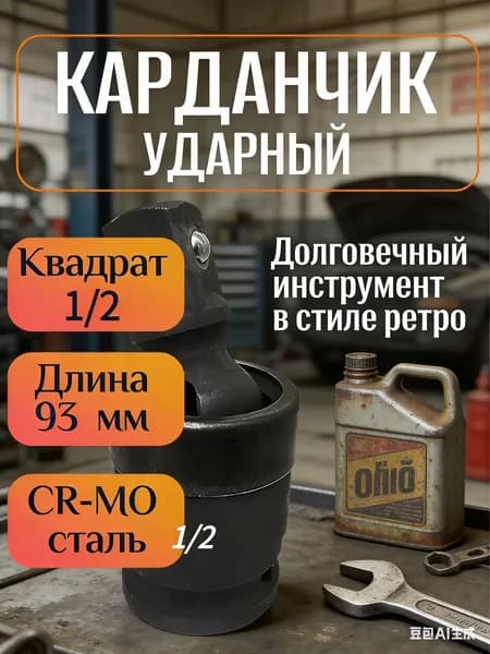 Эксклюзивный ударный кардан 1/2 Cr Mo