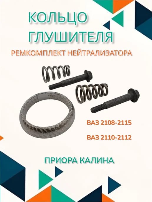 Кольцо глушителя