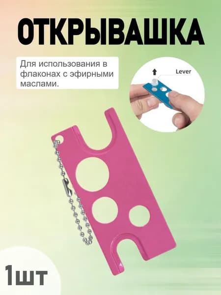 Открывалка 5.8 см металл 1 шт розовый