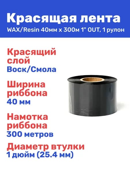 Красящая лента риббон WAX/Resin 40 мм x 300 м, термотрансферная втулка 1 дюйм, намотка OUT, 1 рулон (воск/смола)