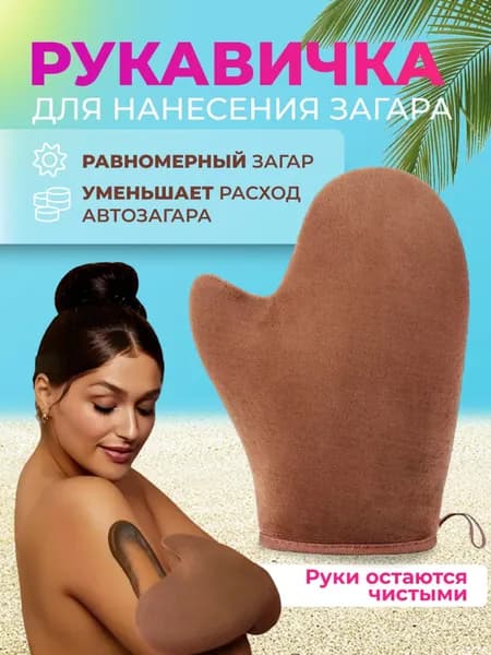 Варежка для нанесения автозагара