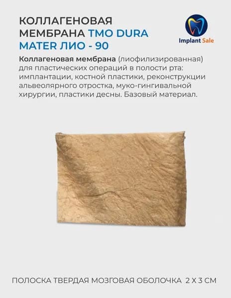 ЛИО-90 Коллагеновая мембрана