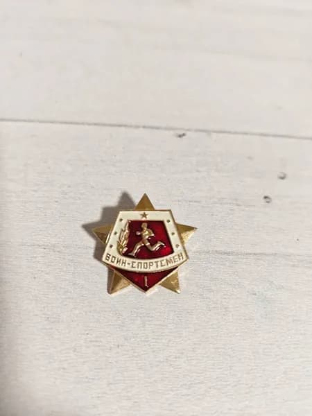 Значок СССР Воин-спортсмен I степени