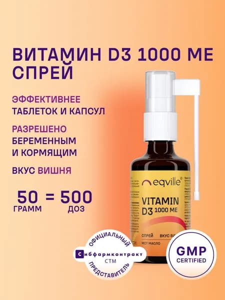 Витамин Д3 спрей 1000МЕ вкус вишня, 50 мл