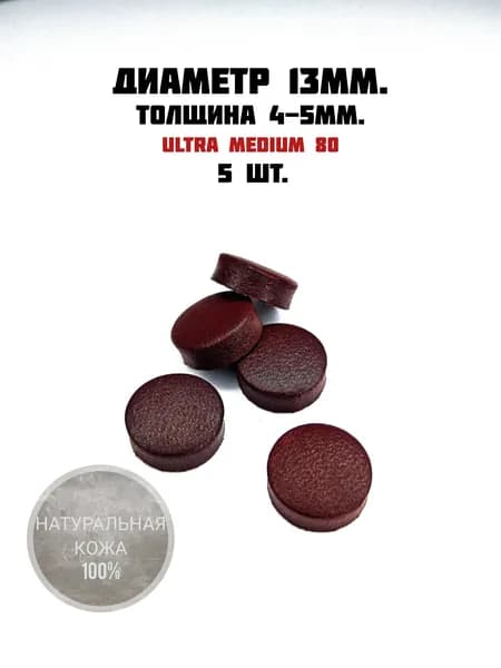 Наконечник на бильярдный кий. Наклейка 13мм.