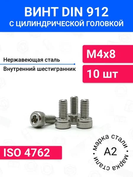 Винт DIN 912 М4х8 с цилиндрической головкой 10 шт, нержавеющая сталь А2