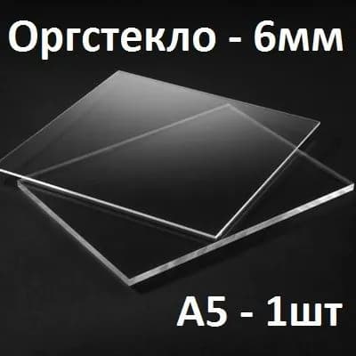 Оргстекло прозрачное 6 мм, А5, 1 шт. / Акрил прозрачный листовой 148х210 мм