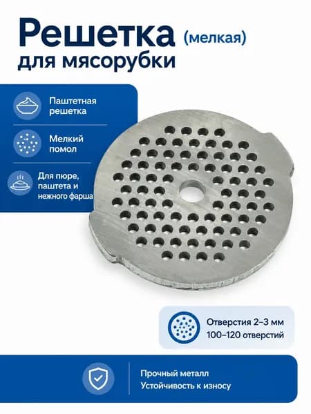 Решетка(мелкая) для мясорубки MOULINEX, Мулинекс: HV8