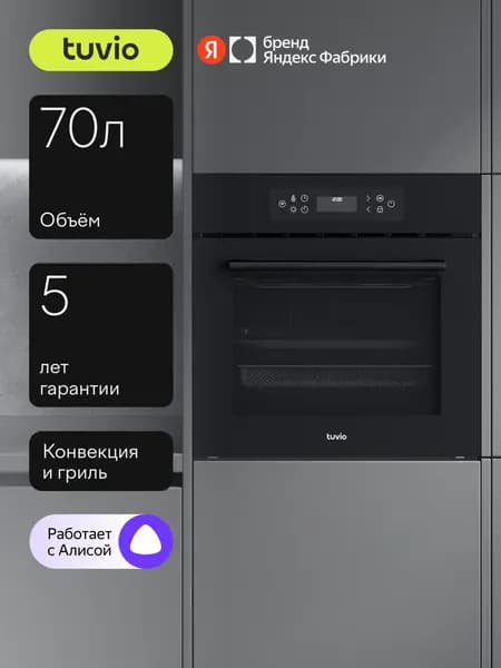 Духовой шкаф Tuvio NF86СWBGB1 70л, 60 см, конвекция, 10 режимов, эмаль легкой очистки, Алиса, телескопические направляющие, черный, Яндекс Фабрика Уцененный товар
