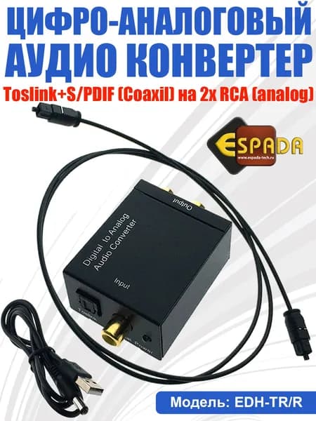 Цифро-аналоговый аудио конвертер Toslink+S/PDIF(Coaxil) to 2x RCA (analog), EDH-TR/R