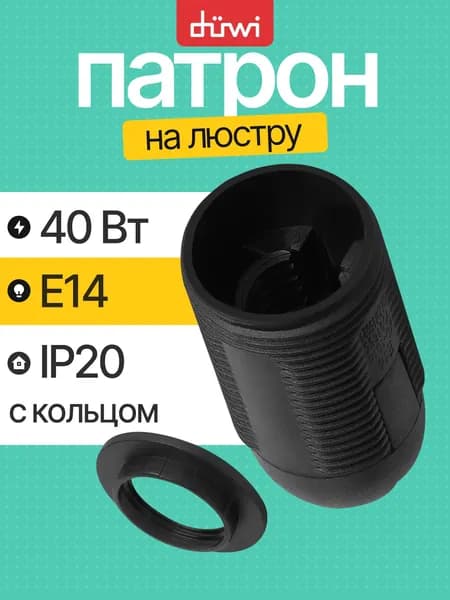 Патрон для люстры e14 с кольцом пластиковый черный duwi