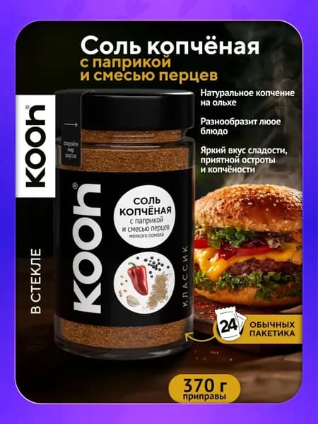 Копченая соль Kooh пищевая с паприкой и смесью перцев в баночке, 370 г