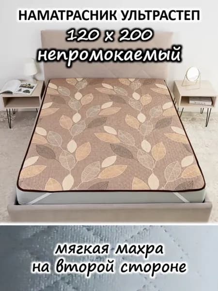 Наматрасник 120х200 непромокаемый стеганый на кровать, диван