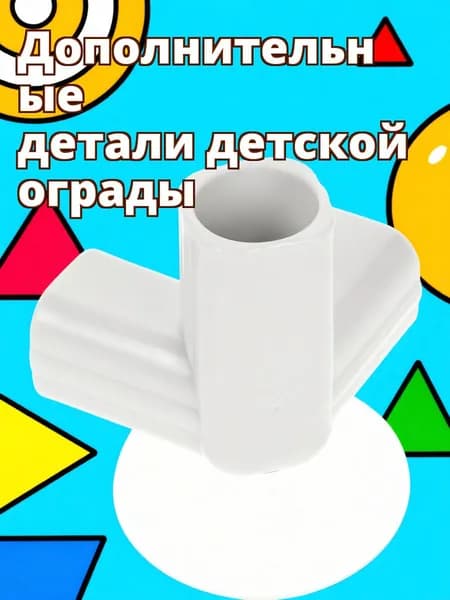 Соединительный тройник из пластика для защищённого детского манежа, аксессуар для игровой зоны, внутренний диаметр 22 мм