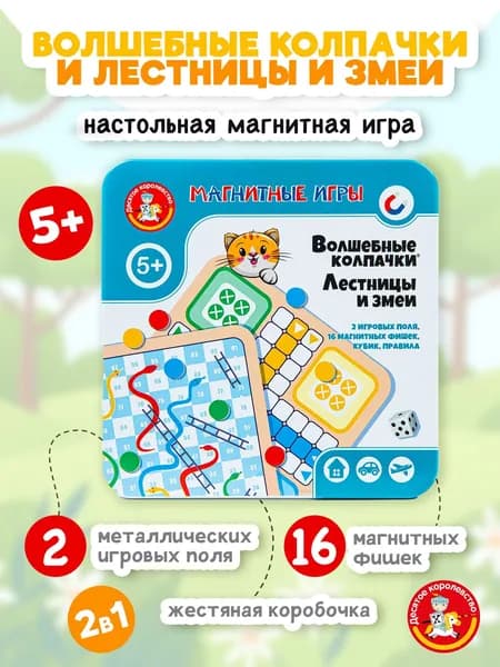 Настольные магнитные игры в дорогу для детей "Волшебные колпачки. Лестницы и змейки" набор логических игр "2 в 1" (в подарок детям) Десятое королевство