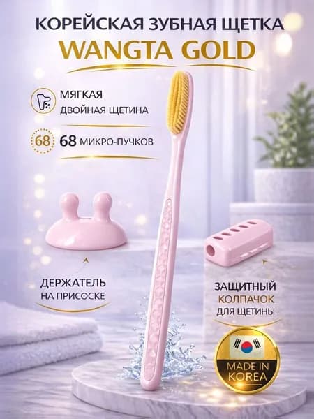 Зубная щетка мягкая взрослая WANGTA Gold розовая, корейская, межзубная, лучшая,для чувствительных зубов