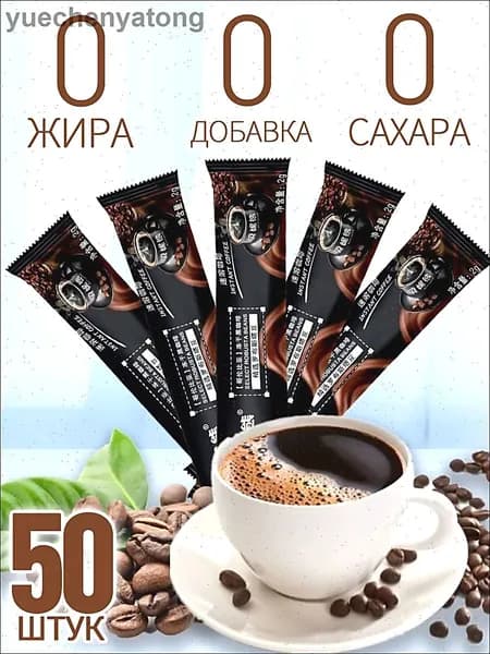 Растворимый чёрный кофе 50 штук,Кофе растворимый